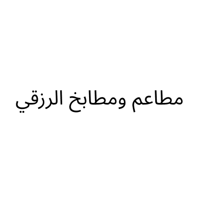 مطاعم ومطابخ الرزقي