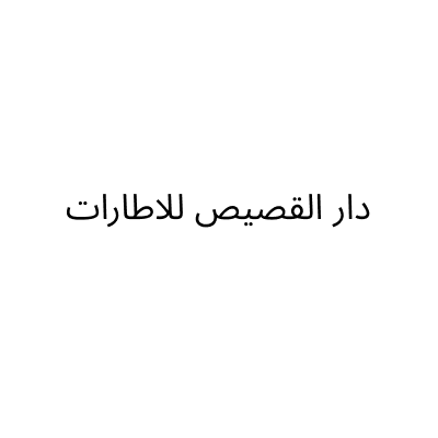 دار القصیص للاطارات