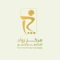 مركز رواد التخاطب للتخاطب والنطق