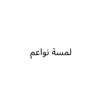 لمسة نواعم