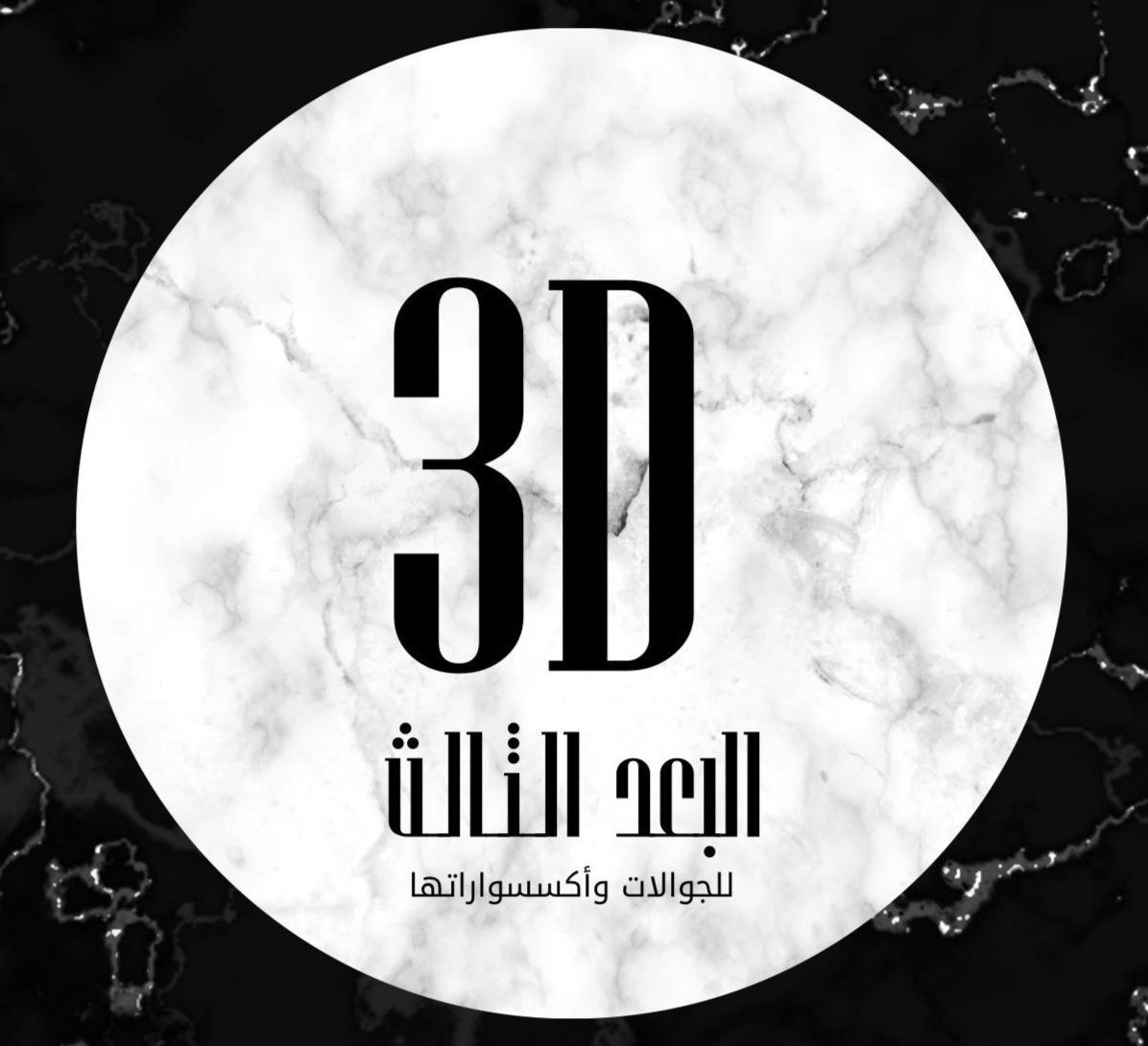 البعد الثالث لبيع الجوالات والاكسسورات