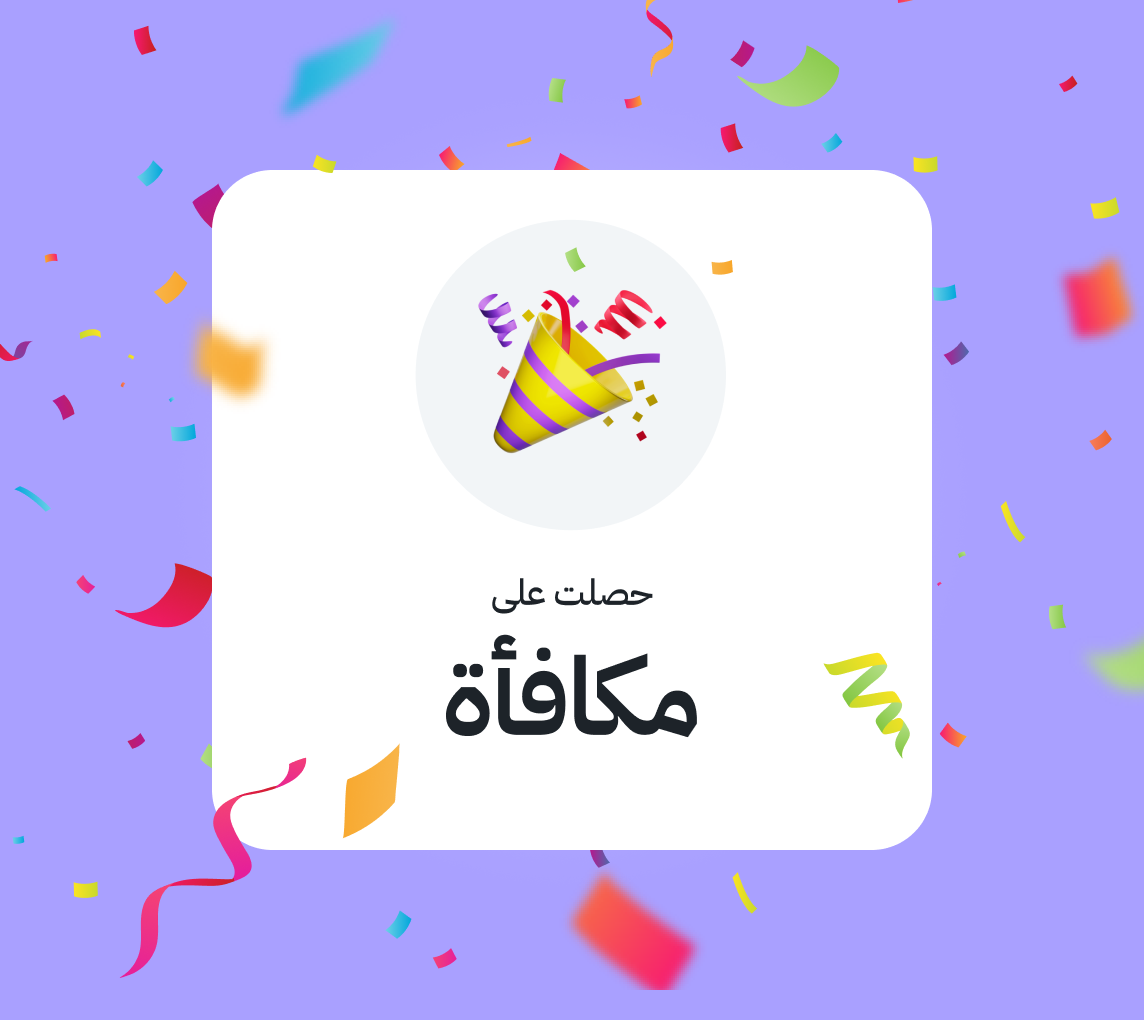 احصل على المكافأة