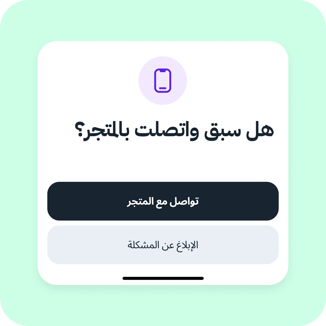 1. تواصل مع المتجر 